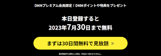 『DMMプレミアム（DMM TV）』３０日間無料で見放題