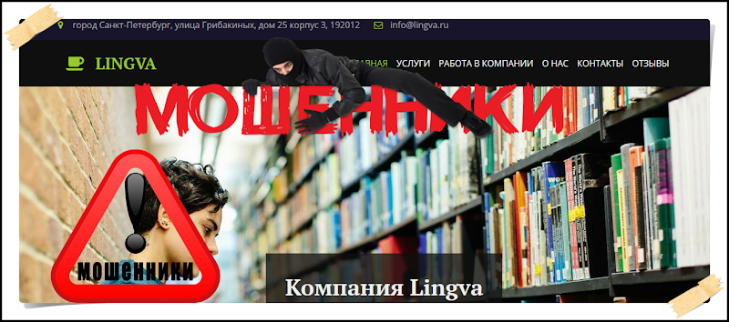 [Лохотрон] info@lingva.ru – отзывы? Развод, обман, мошенники!