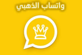 تنزيل وتحميل واتساب الذهبي  WhatsApp Gold 2021 آخر إصدار مجاناً