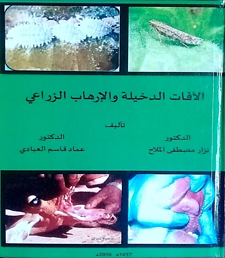 كتاب : الآفات الدخيلة والإرهاب الزراعي