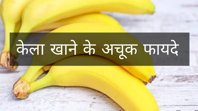 केला खाने के 15 अचूक फायदे व नुकसान | Kela Khane Ke Fayde