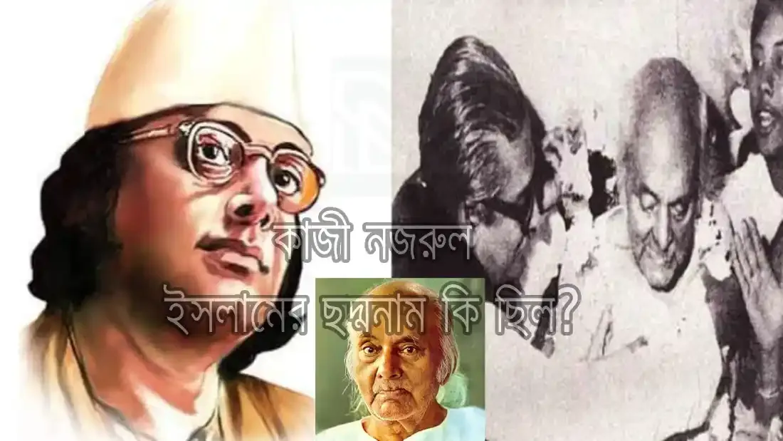 কাজী নজরুল ইসলামের ছদ্মনাম কি ছিল?
