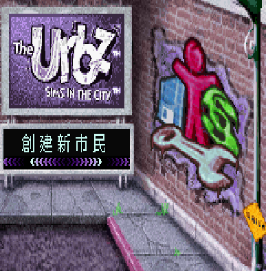 【GBA】模擬市民：上流社會+攻略+金手指，Urbz The-Sims in the City！