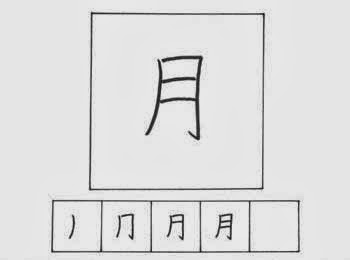 kanji bulan