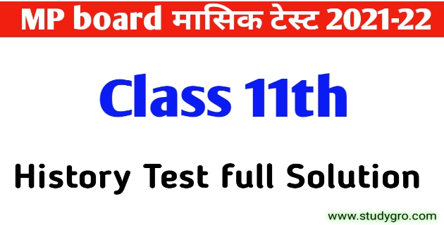 MP Board Class 11th history (इतिहास)  Masik Test full solution 2021