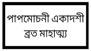 পাপমোচনী একাদশীর ব্রত মাহাত্ম্য