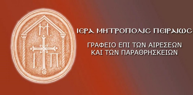 ΙΕΡΑ ΜΗΤΡΟΠΟΛΙΣ ΠΕΙΡΑΙΩΣ : ΕΛΕΓΧΟΣ ΚΑΙ ΑΝΑΣΚΕΥΗ ΠΡΩΤΟΦΑΝΟΥΣ ΕΠΙΣΚΟΠΙΚΟΥ ΛΑΘΟΥΣ