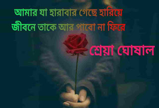 আমার যা হারাবার গেছে হারিয়ে, amar ja harabar geche hariye, amar ja harabar, amar ja harabar geche hariye lyrics, আমার যা হারাবার গেছে হারিয়ে লিরিক্স, আমার যা হারাবার হারিয়ে গেছে