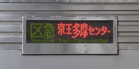 京王電鉄　区間急行　京王多摩センター行き　都営10-000形330F側面