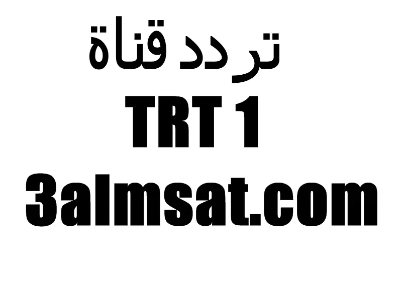 تتردد قناة TRT 1 HD على القمر التركيردد قناه trt1