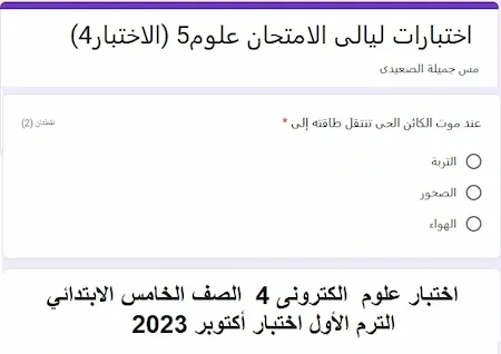 اختبار علوم  الكترونى 4  الصف الخامس الابتدائي الترم الأول اختبار أكتوبر 2023