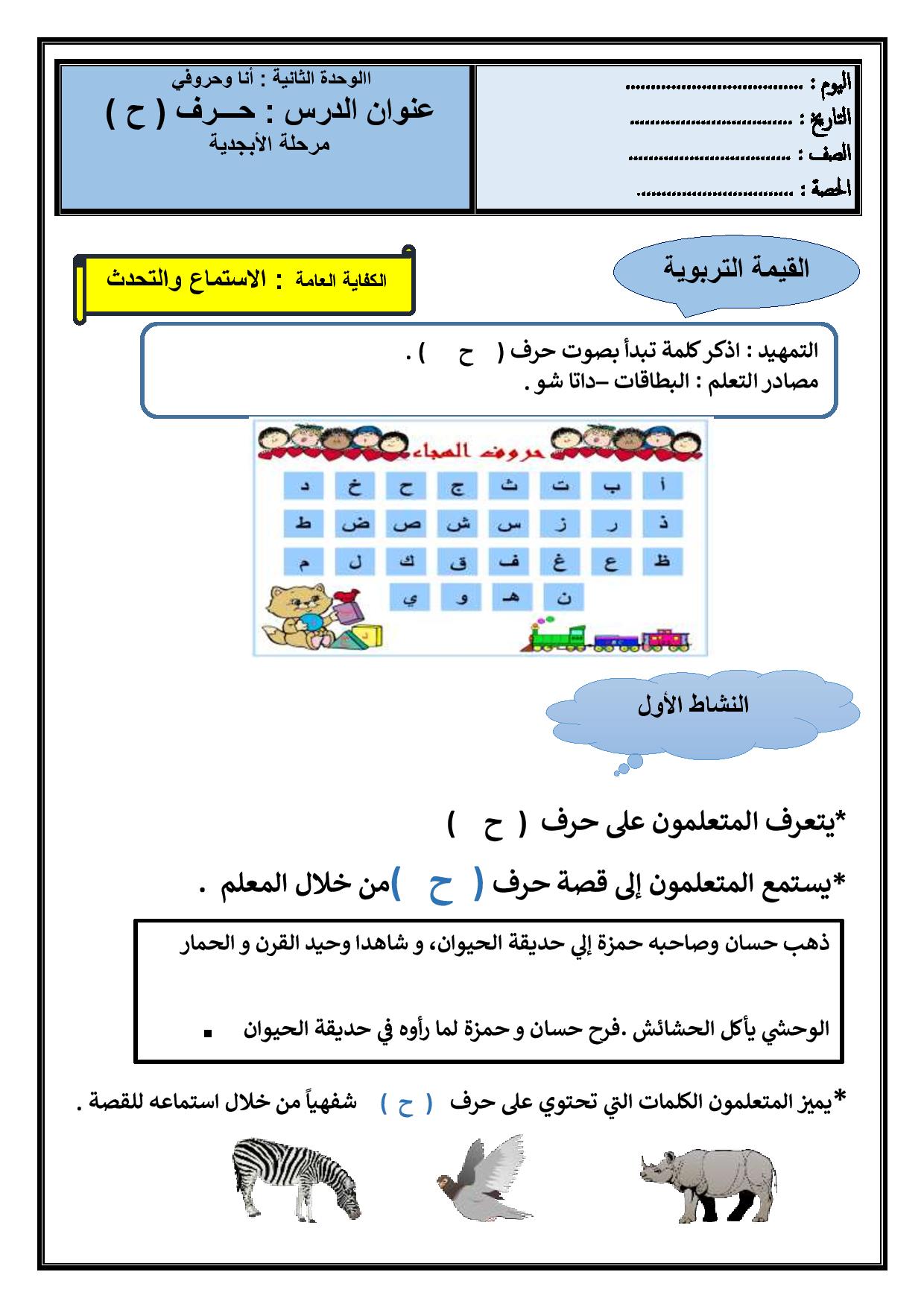 أوراق عمل الحروف الهجائية ج – ح – خ – د – ذ –  ر – ز – س – ش صف 1 فصل 1