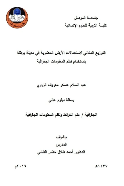 التوزيع المكاني لاستعمالات الأرض الحضرية في مدينة برطلة باستخدام نظم المعلومات الجغرافية