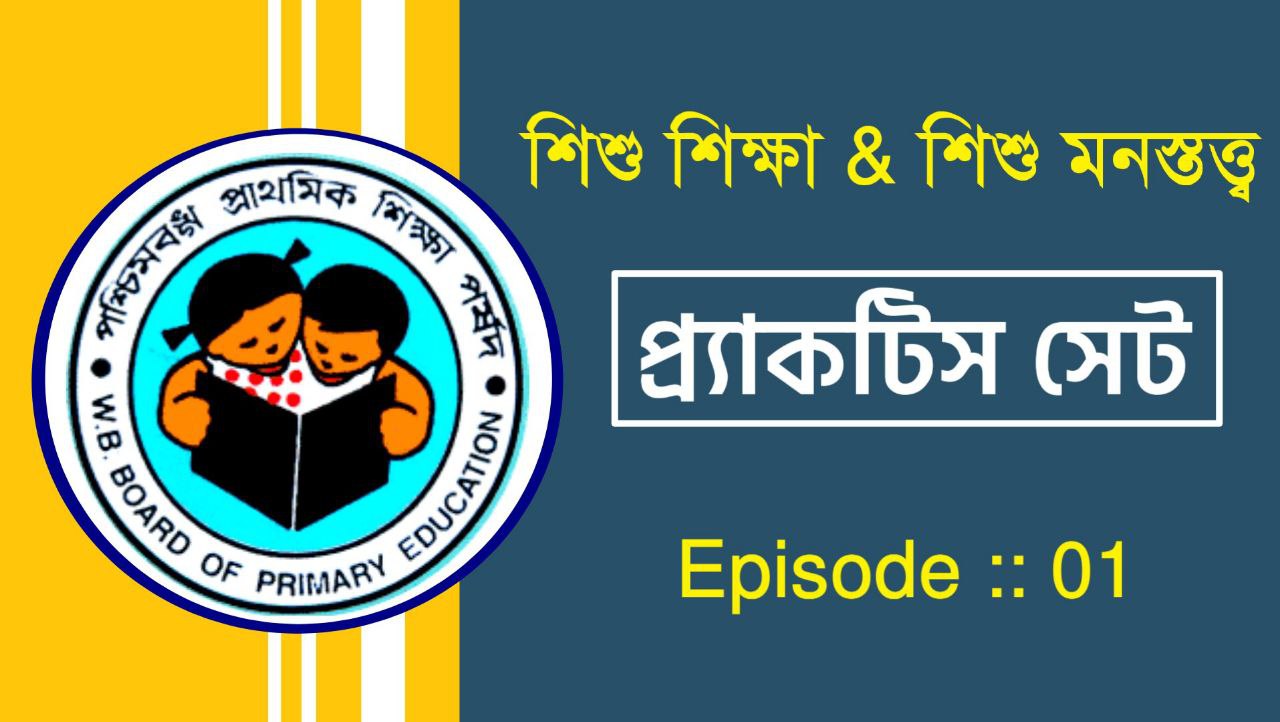 শিশু মনস্তত্ব প্রশ্ন উত্তর MCQ PDF Episode :: 01