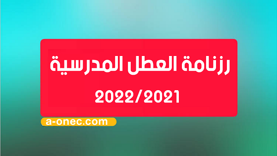 رزنامة العطل المدرسية 2021-2022  مدونة الدراسة الجزائرية