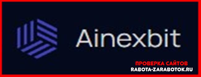 [Мошенники] Ainexbit.com – Отзывы, развод, обман!