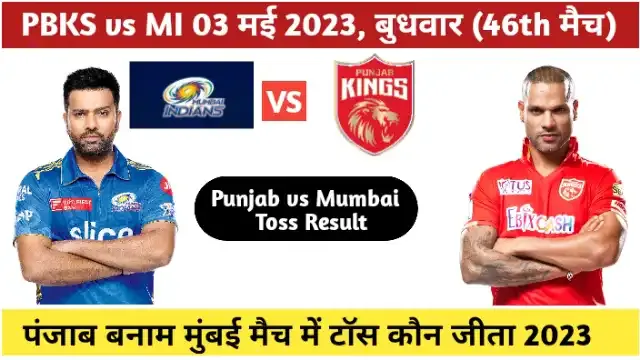 Punjab vs mumbai match toss kaun jita ipl 2023