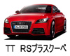 アウディ ＴＴ　ＲＳプラスクーペ ボディーカラー 色番号 カラーコード