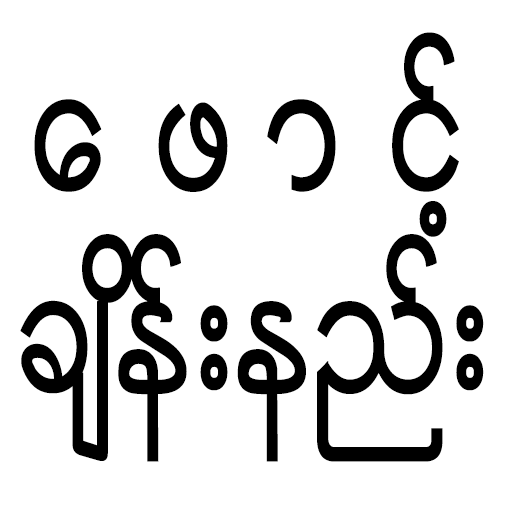 ေဖာင့္ခ်ိန္းနည္း (၁)