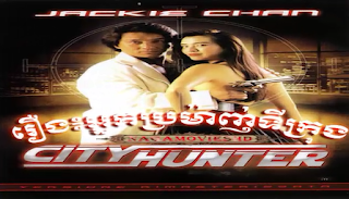 City Hunter Khmer Dubbed អ្នកប្រម៉ាញ់ទីក្រុង-NagaMoviesHD