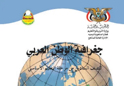 تحميل كتاب الجغرافيا للصف السادس اليمن 2022 pdf