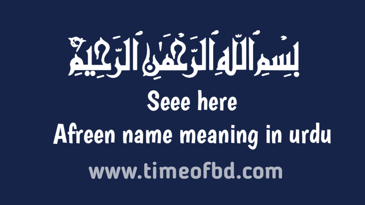 Afreen name meaning in urdu, آفرین نام کا مطلب اردو میں ہے