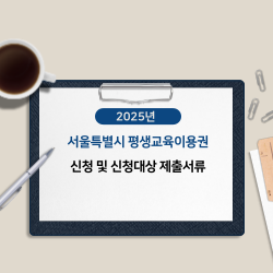 2025년 서울특별시 평생교육이용권 신청 및 신청대상 제출서류 썸네일