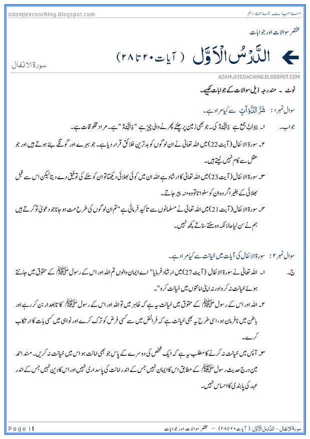 surah-al-anfal-ayat-20-to-28-short-question-answers-islamiat-10th