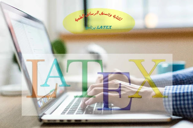 ما هو برنامج LATEX لكتابة وتنسيق الرسائل العلمية ؟