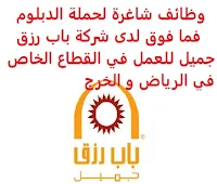 وظائف شاغرة لحملة الدبلوم فما فوق لدى شركة باب رزق جميل للعمل في القطاع الخاص في الرياض و الخرج تعلن شركة باب رزق جميل, عن توفر وظائف شاغرة لحملة الدبلوم فما فوق, للعمل في القطاع الخاص في الرياض و الخرج وذلك للوظائف التالية: 1- فني تكييف وتبريد والكترونيات (الرياض ، الخرج): المؤهل العلمي: دبلوم في التخصص الخبرة: غير مشترطة 2- مدير معرض (10وظائف): المؤهل العلمي: بكالوريوس الخبرة: أن يكون لديه خبرة كافية وسابقة بإدارة المعارض للتـقـدم لأيٍّ من الـوظـائـف أعـلاه اضـغـط عـلـى الـرابـط هنـا       اشترك الآن        شاهد أيضاً: وظائف شاغرة للعمل عن بعد في السعودية     أنشئ سيرتك الذاتية     شاهد أيضاً وظائف الرياض   وظائف جدة    وظائف الدمام      وظائف شركات    وظائف إدارية                           لمشاهدة المزيد من الوظائف قم بالعودة إلى الصفحة الرئيسية قم أيضاً بالاطّلاع على المزيد من الوظائف مهندسين وتقنيين   محاسبة وإدارة أعمال وتسويق   التعليم والبرامج التعليمية   كافة التخصصات الطبية   محامون وقضاة ومستشارون قانونيون   مبرمجو كمبيوتر وجرافيك ورسامون   موظفين وإداريين   فنيي حرف وعمال     شاهد يومياً عبر موقعنا وظائف تسويق في الرياض وظائف شركات الرياض ابحث عن عمل في جدة وظائف المملكة وظائف للسعوديين في الرياض وظائف حكومية في السعودية اعلانات وظائف في السعودية وظائف اليوم في الرياض وظائف في السعودية للاجانب وظائف في السعودية جدة وظائف الرياض وظائف اليوم وظيفة كوم وظائف حكومية وظائف شركات توظيف السعودية