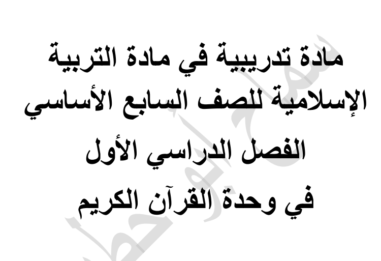 مادة تدريبية في التربية الإسلامية الوحدة الأولى للصف السابع الفصل الأول