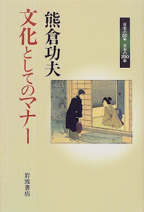 文化としてのマナー (日本の50年日本の200年)