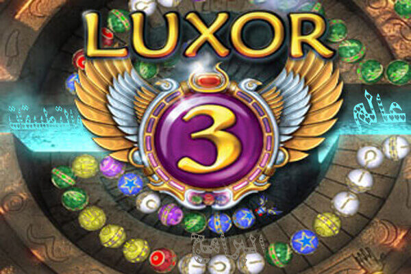 تحميل لعبة زوما الأقصر 3 Luxor برابط مباشر  