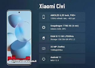 شاومي سيفي - Xiaomi Civi