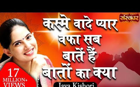 कसमे वादे प्यार वफ़ा सब बातें हैं बातों का क्या लिरिक्स Kasme Vade Pyar Vafa Sab Lyrics Jaya Kishori Bhajan