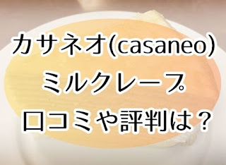 カサネオのミルクレープ 口コミや評判は？