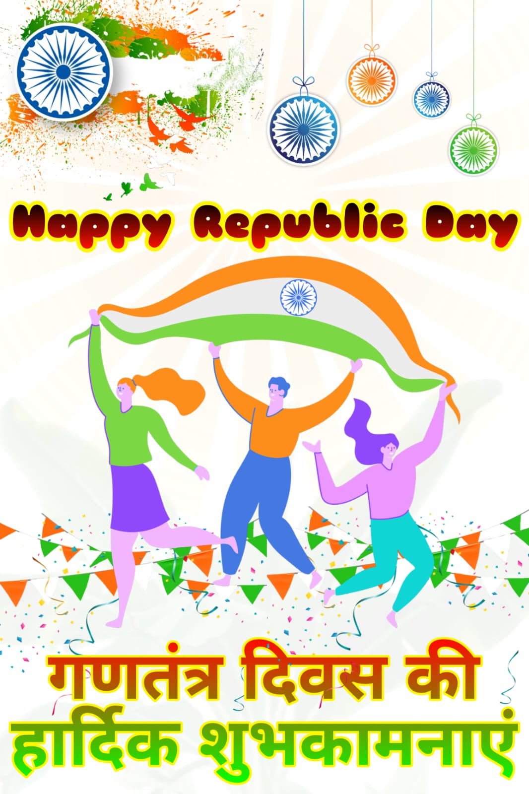 गणतंत्र दिवस की हार्दिक शुभकामनाएं | Gantantra Diwas ki Hardik Shubhkamnaye