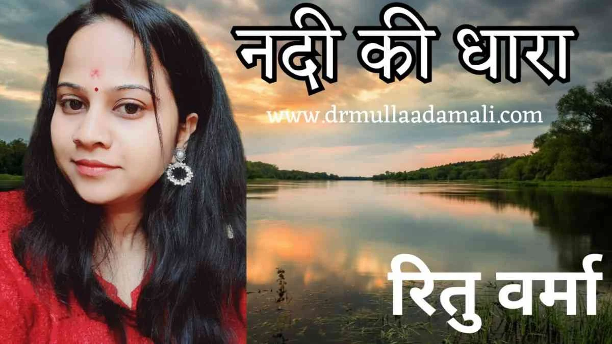 Nadi Ki Dhara Kavita in Hindi