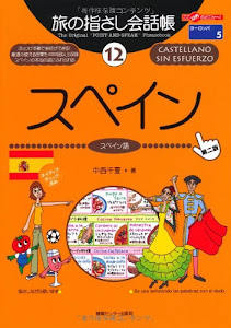 旅の指さし会話帳〈12〉スペイン ここ以外のどこかへ!―ヨーロッパ