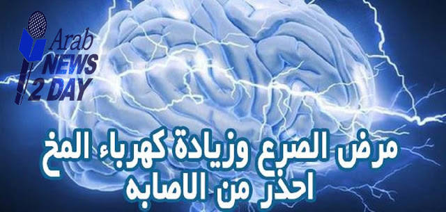 كيف تعرف ان لديك نسبة كهرباء على المخ ام لا ؟ .... مهم وخطير