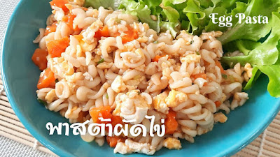 พาสต้าผัดไข่,พาสต้า,พาสต้าเมนู,เมนูพาสต้า,พาสต้าผัดไข่ส่วนผสม,พาสต้าไข่กวน,เมนูไข่ง่ายๆ,ผัดพาสต้า,พาสต้าผัดซอส,พาสต้าต้ม,ต้มพาสต้า,ต้มพาสต้ากี่นาที,fit food,วิธีผัดพาสต้า,วิธีทำพาสต้าผัด,พาสต้าผัดซอสมะเขือเทศ,วิธีผัดเส้นพาสต้า,เมนูอาหารเด็ก,เมนูเด็ก,เมนูลูกรัก,พาสต้าผัด,วิธีต้มพาสต้า,วิธีต้มเส้นพาสต้ากี่นาที,เส้นพาสต้า,พาสต้าเกลียว,มักกะโรนี,มักกะโรนีผัดไข่,มักกะโรนีผัดซอส,ผัดซอสมะเขือเทศ,วิธีทำอาหาร,อาหารสุขภาพ,Biondi,บิออนดิ,ผัดมักกะโรนี,pasta,Spiral pasta,recipes,pasta menu,recipe,Fit Food,Egg Pasta Recipe,Pasta Recipe,Egg spaghetti,spaghetti,Scrambled egg pasta