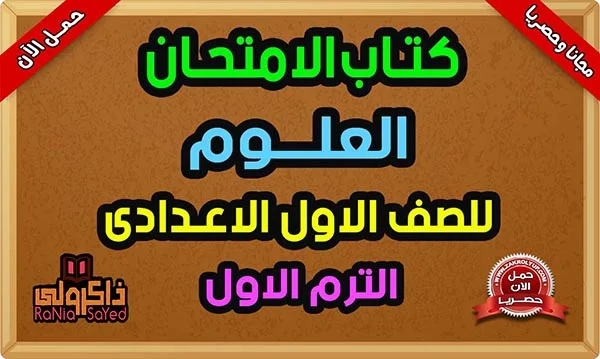 كتاب الامتحان علوم اولى اعدادى ترم اول PDF 2024