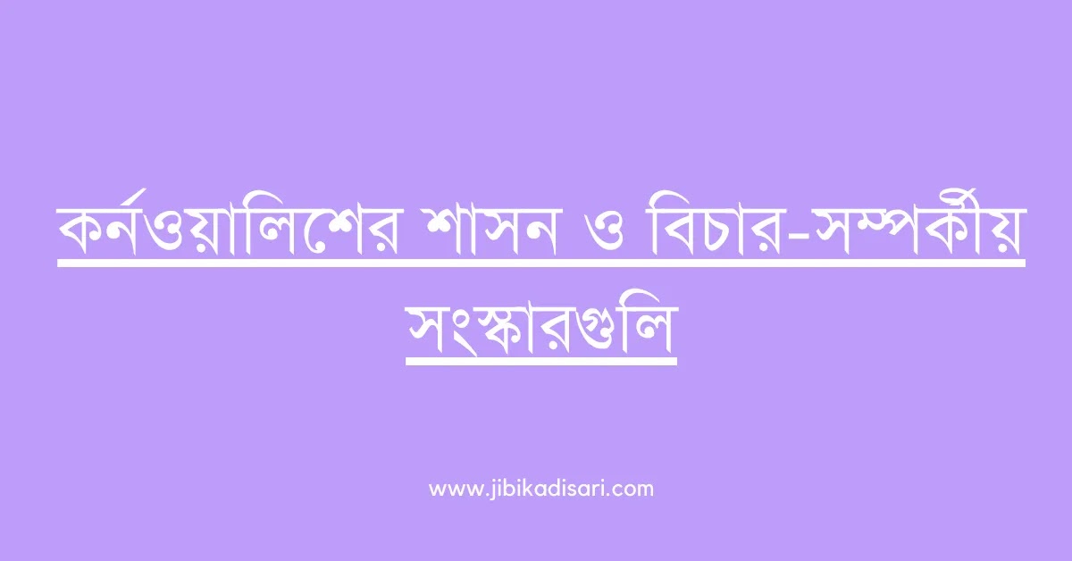 কর্নওয়ালিশের শাসন ও বিচার-সম্পর্কীয় সংস্কারগুলি