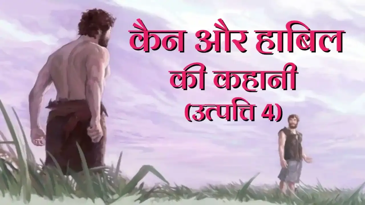 कैन और हाबिल की कहानी (उत्पत्ति 4) | The Story of Cain and Abel (Genesis 4)