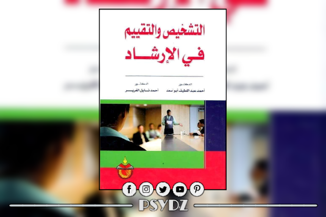 كتاب التشخيص والتقييم فى الإرشاد pdf