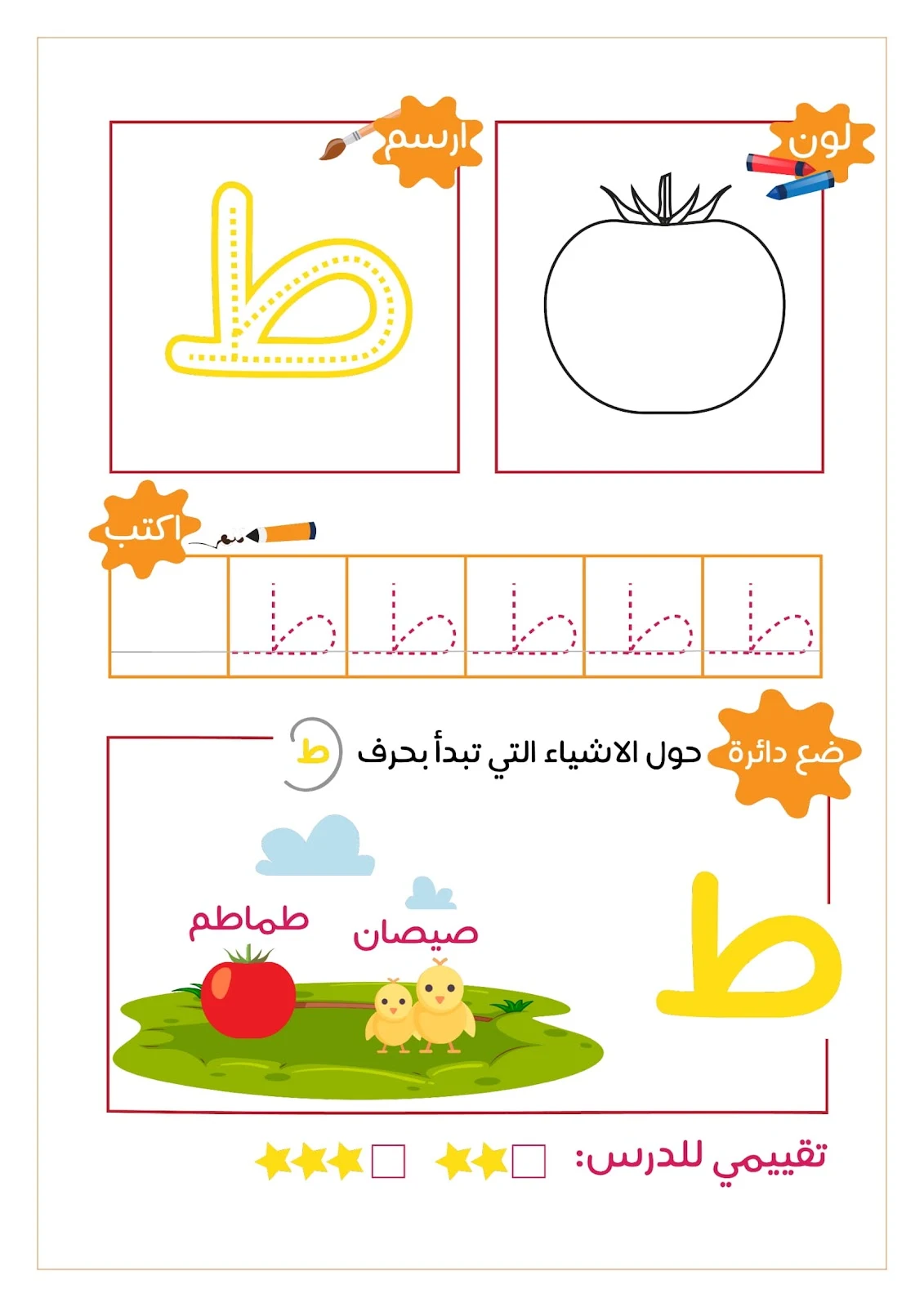 رحلة مع الحروف الهجائية ..لون..ارسم..ضع دائرة..اكتب