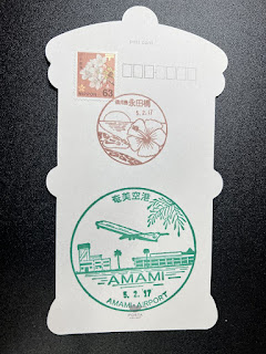 永田橋郵便局　ポスト型はがきに風景印
