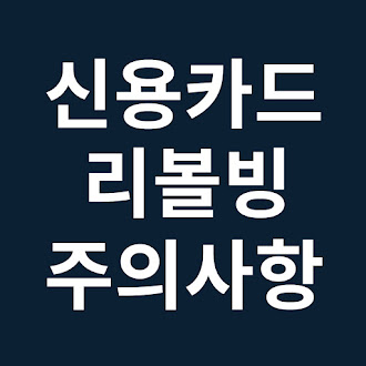 신용카드 리볼빙결제 문제점과 주의사항