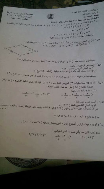 أسئلة مادة الرياضيات للصف السادس الأبتدائي 2017/2016 الدور الثاني