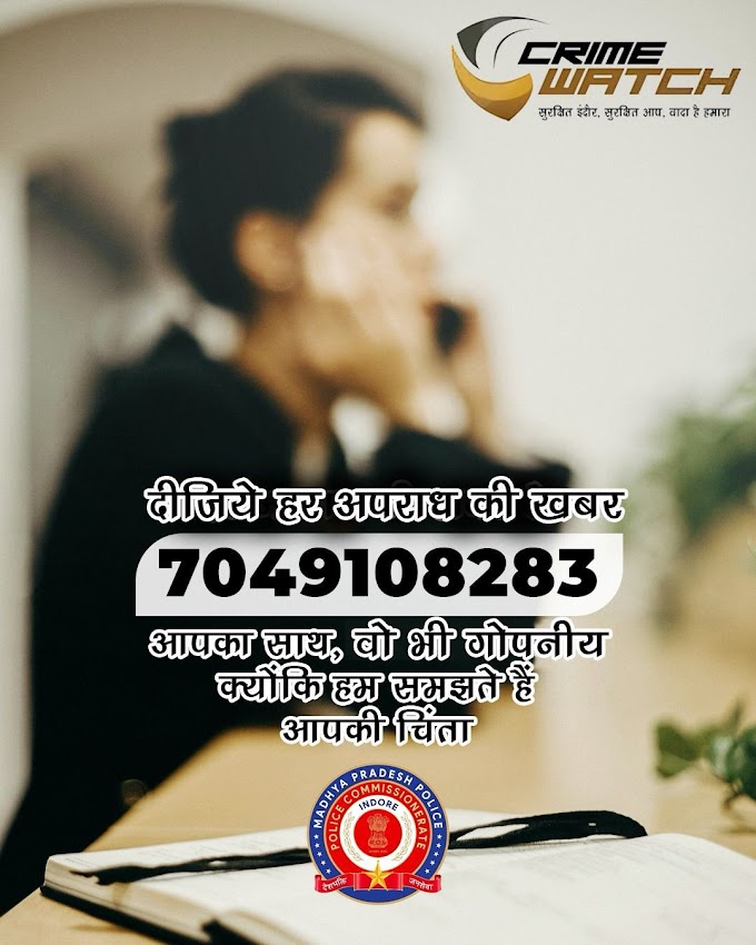 अपराध या संदिग्ध गतिविधि के संबंध तत्काल सूचना देने करने हेतु Crime Watch Helpline 7049108283 